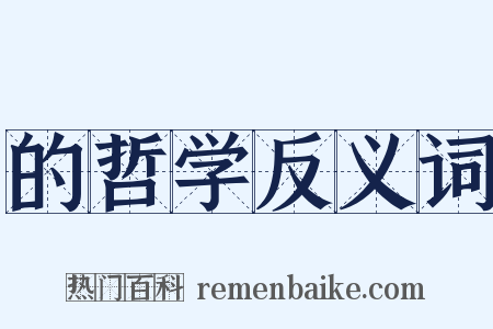 的哲学反义词是什么意思的图片